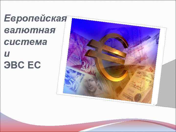 Европейская валютная система и ЭВС ЕС 