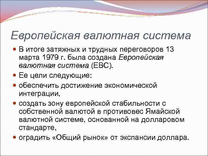 Презентация европейская валютная система