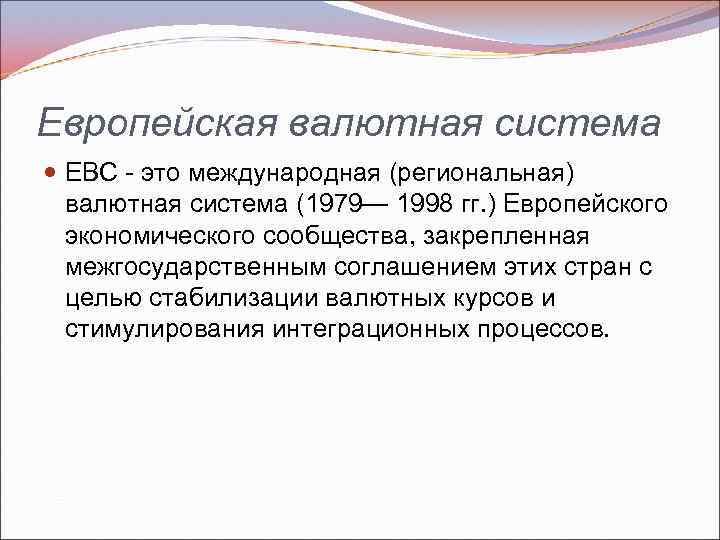 Европейская валютная система ЕВС это международная (региональная) валютная система (1979— 1998 гг. ) Европейского