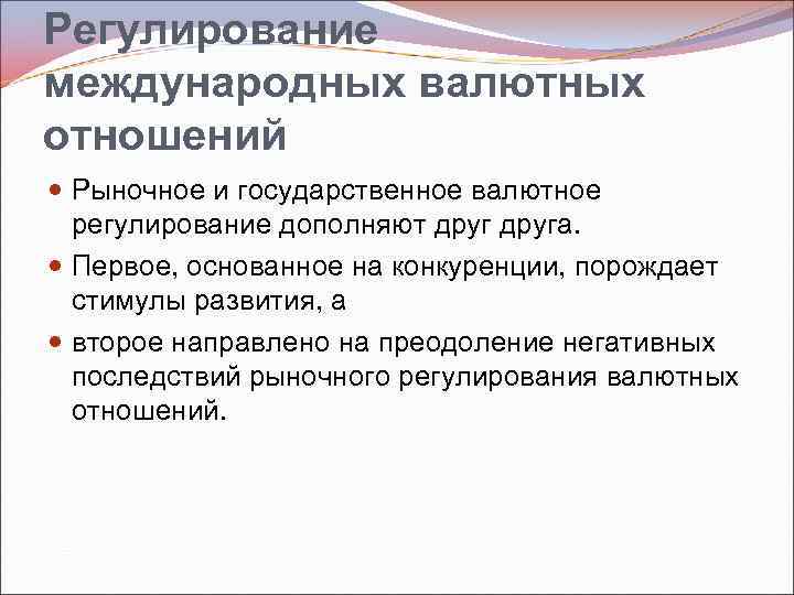 Регулирование международных валютных отношений Рыночное и государственное валютное регулирование дополняют друга. Первое, основанное на