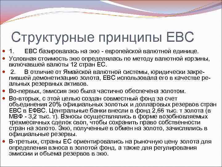 Структурные принципы ЕВС 1. ЕВС базировалась на экю европейской валютной единице. Условная стоимость экю