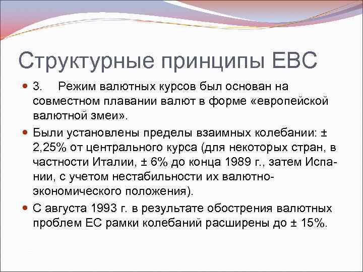 Структурные принципы ЕВС 3. Режим валютных курсов был основан на совместном плавании валют в
