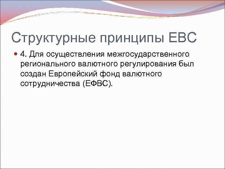 Структурные принципы ЕВС 4. Для осуществления межгосударственного регионального валютного регулирования был создан Европейский фонд