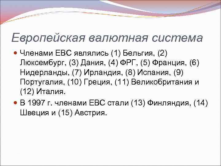 Европейская валютная система Членами ЕВС являлись (1) Бельгия, (2) Люксембург, (3) Дания, (4) ФРГ,