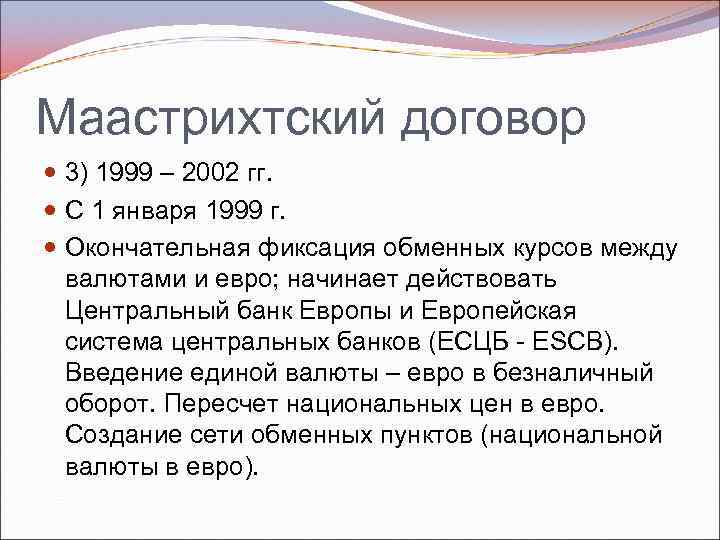 Маастрихтский договор 3) 1999 – 2002 гг. C 1 января 1999 г. Окончательная фиксация