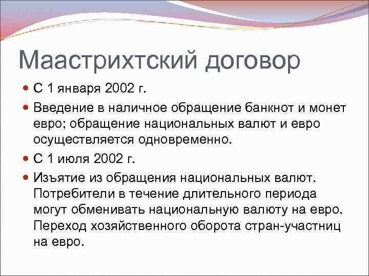 Маастрихтский договор С 1 января 2002 г. Введение в наличное обращение банкнот и монет