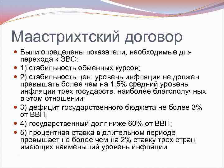 Маастрихтский договор Были определены показатели, необходимые для перехода к ЭВС: 1) стабильность обменных курсов;