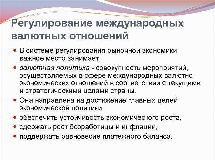 Регулирование международных валютных отношений В системе регулирования рыночной экономики важное место занимает валютная политика