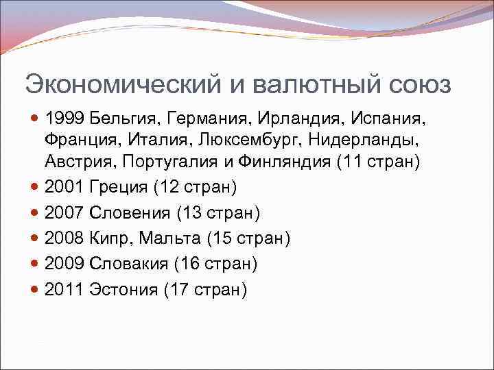 Экономический и валютный союз 1999 Бельгия, Германия, Ирландия, Испания, Франция, Италия, Люксембург, Нидерланды, Австрия,