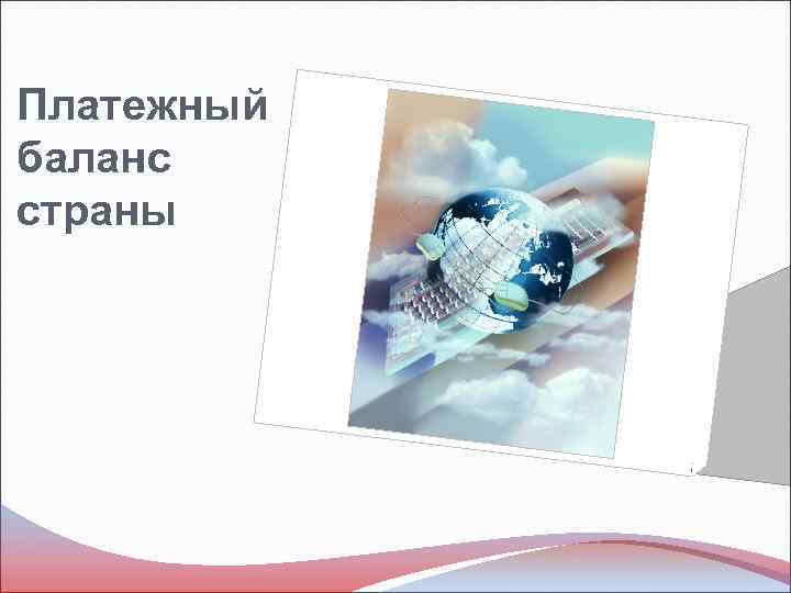 Платежный баланс страны 