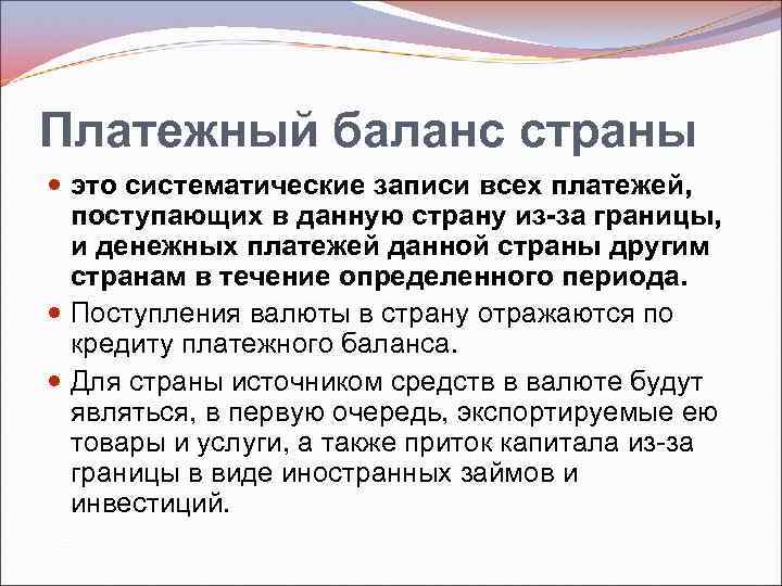 Платежный баланс страны это систематические записи всех платежей, поступающих в данную страну из-за границы,