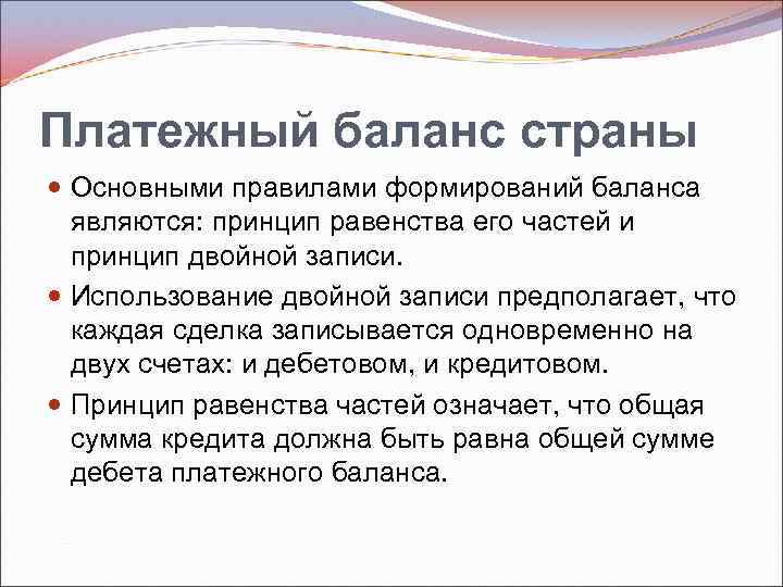 Платежный баланс страны Основными правилами формирований баланса являются: принцип равенства его частей и принцип