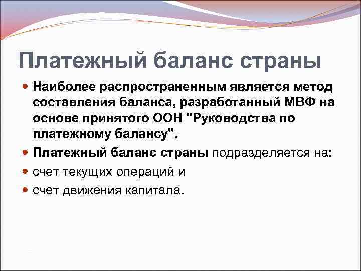 Платежный баланс страны Наиболее распространенным является метод составления баланса, разработанный МВФ на основе принятого