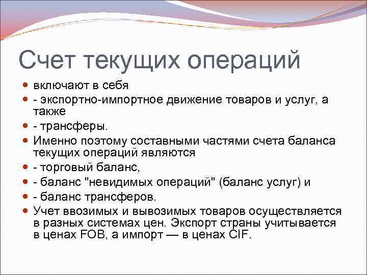 Счет текущих операций включают в себя экспортно импортное движение товаров и услуг, а также
