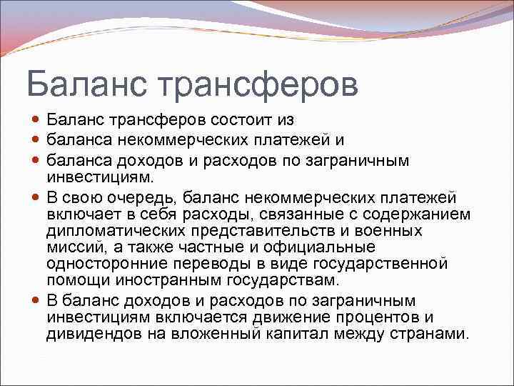 Баланс трансферов состоит из баланса некоммерческих платежей и баланса доходов и расходов по заграничным