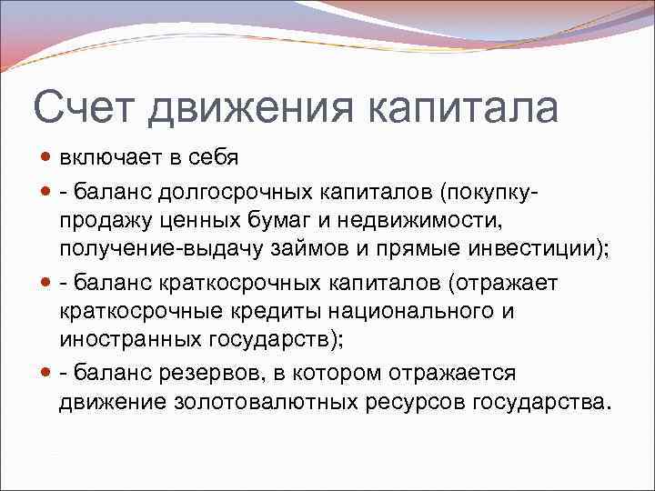 Счет движения капитала включает в себя баланс долгосрочных капиталов (покупку продажу ценных бумаг и