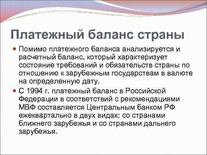 Платежный баланс страны Помимо платежного баланса анализируется и расчетный баланс, который характеризует состояние требований