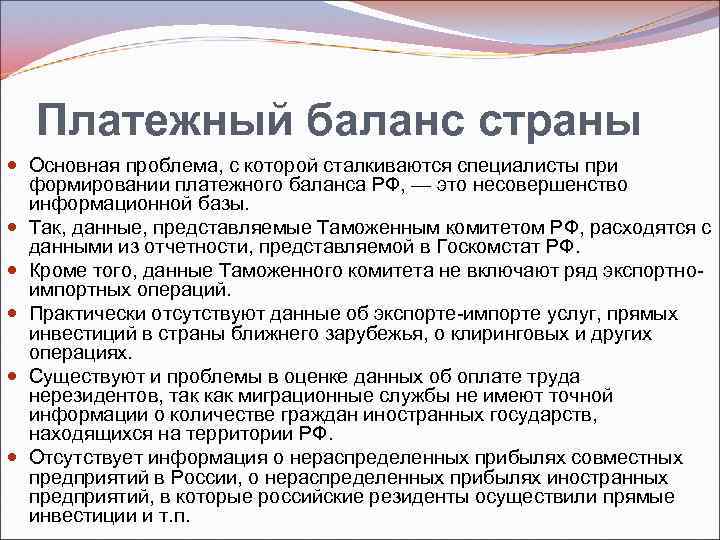 Платежный баланс страны Основная проблема, с которой сталкиваются специалисты при формировании платежного баланса РФ,