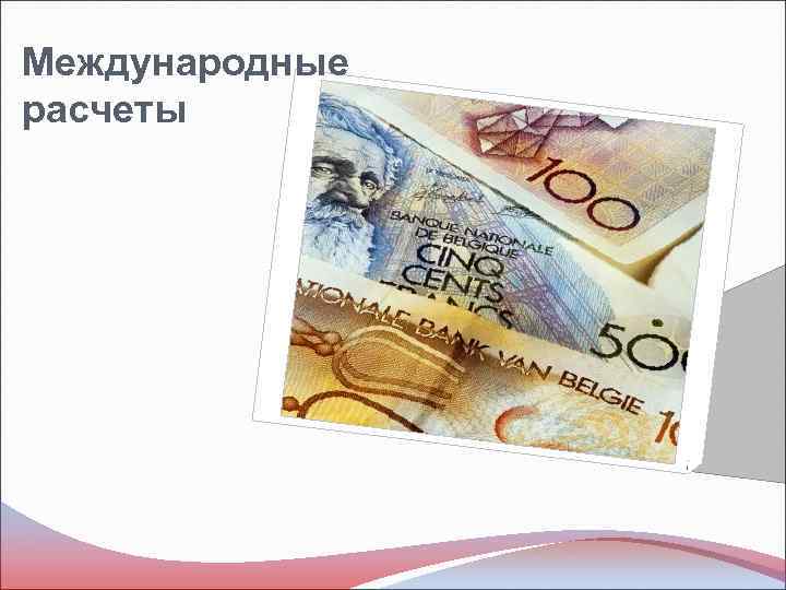 Международные расчеты 