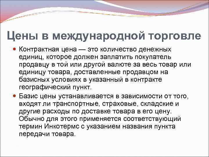 Цены в международной торговле Контрактная цена — это количество денежных единиц, которое должен заплатить