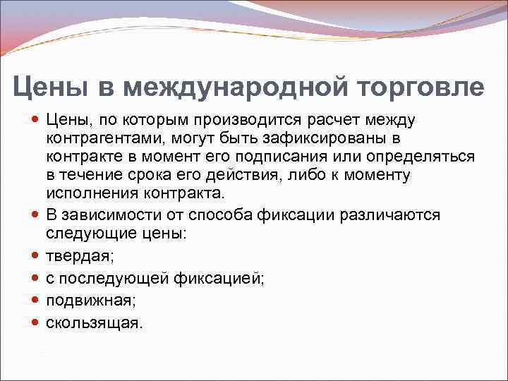 Цены в международной торговле Цены, по которым производится расчет между контрагентами, могут быть зафиксированы