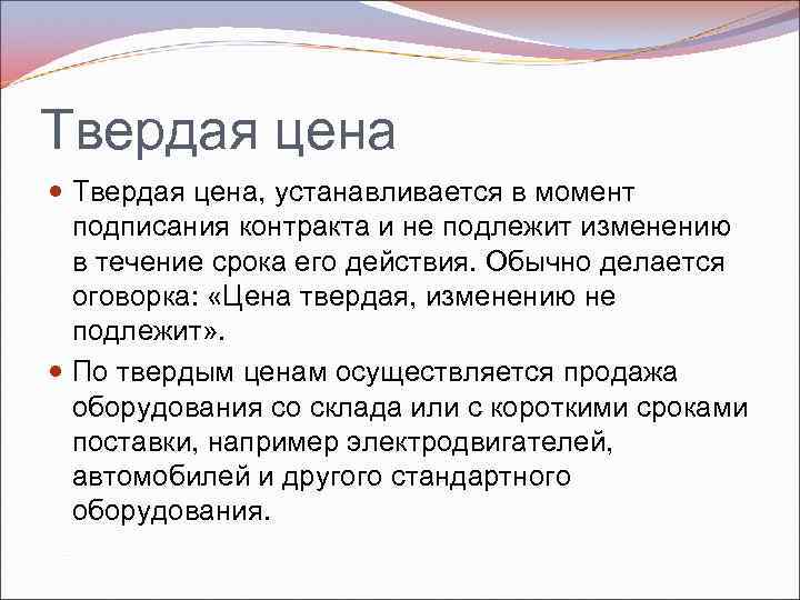 Твердая цена Твердая цена, устанавливается в момент подписания контракта и не подлежит изменению в