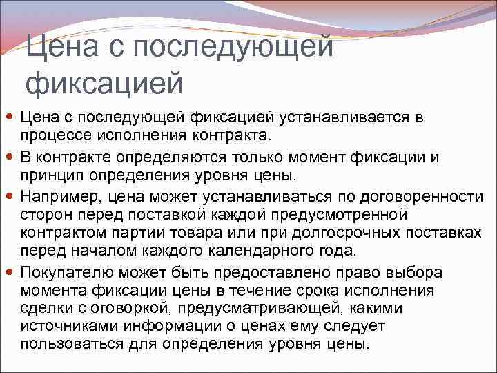 Цена с последующей фиксацией устанавливается в процессе исполнения контракта. В контракте определяются только момент