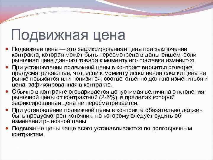 Подвижная цена — это зафиксированная цена при заключении контракта, которая может быть пересмотрена в