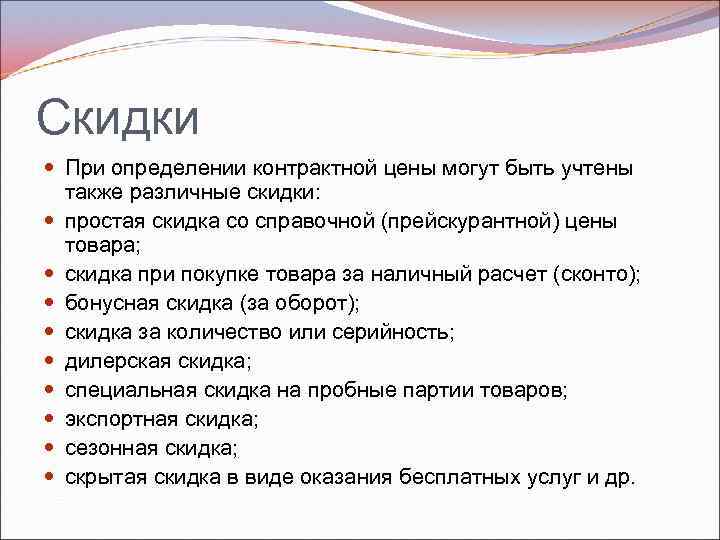 Скидки При определении контрактной цены могут быть учтены также различные скидки: простая скидка со