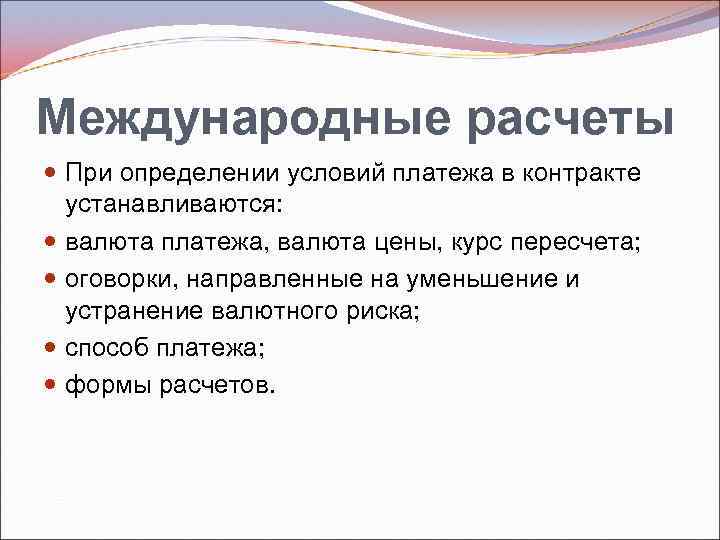 Международные расчеты При определении условий платежа в контракте устанавливаются: валюта платежа, валюта цены, курс