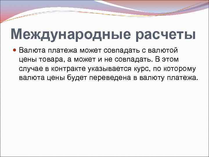 Международные расчеты Валюта платежа может совпадать с валютой цены товара, а может и не