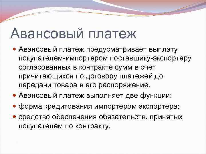 Авансовый платеж предусматривает выплату покупателем импортером поставщику экспортеру согласованных в контракте сумм в счет