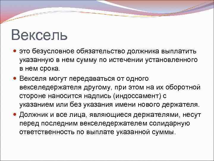 Вексель это безусловное обязательство должника выплатить указанную в нем сумму по истечении установленного в