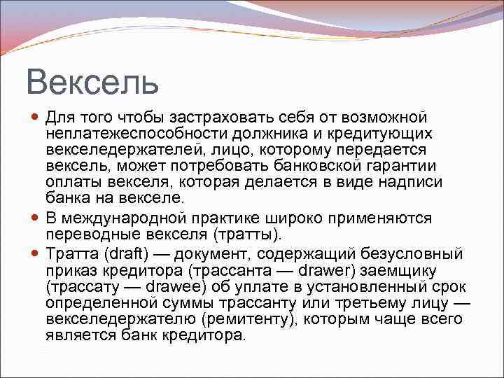 Вексель Для того чтобы застраховать себя от возможной неплатежеспособности должника и кредитующих векселедержателей, лицо,