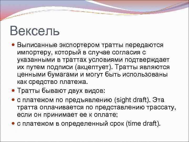 Вексель Выписанные экспортером тратты передаются импортеру, который в случае согласия с указанными в траттах