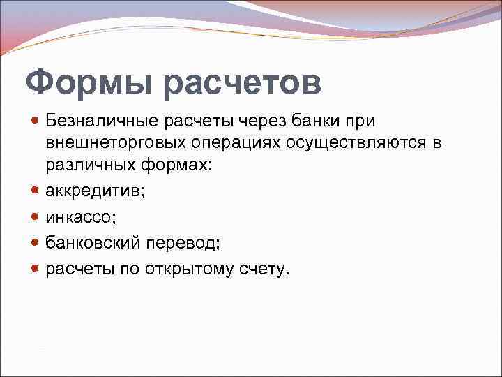 Формы расчетов Безналичные расчеты через банки при внешнеторговых операциях осуществляются в различных формах: аккредитив;