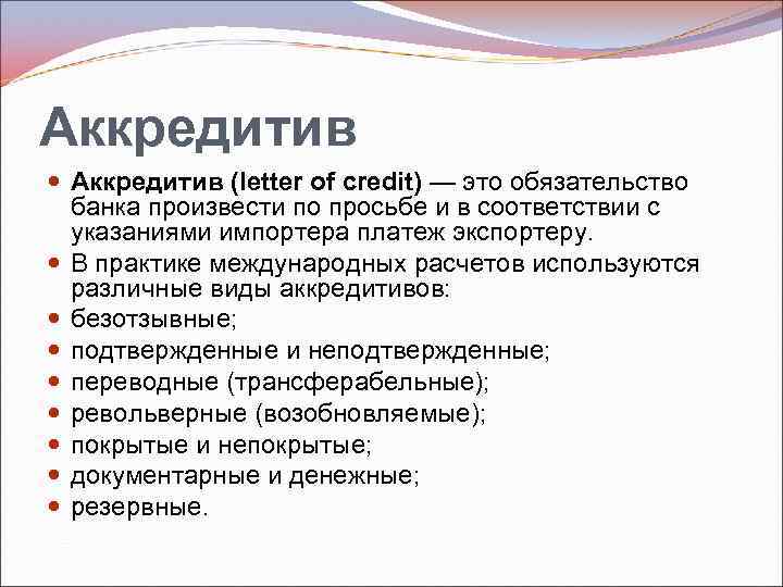 Аккредитив (letter of credit) — это обязательство банка произвести по просьбе и в соответствии