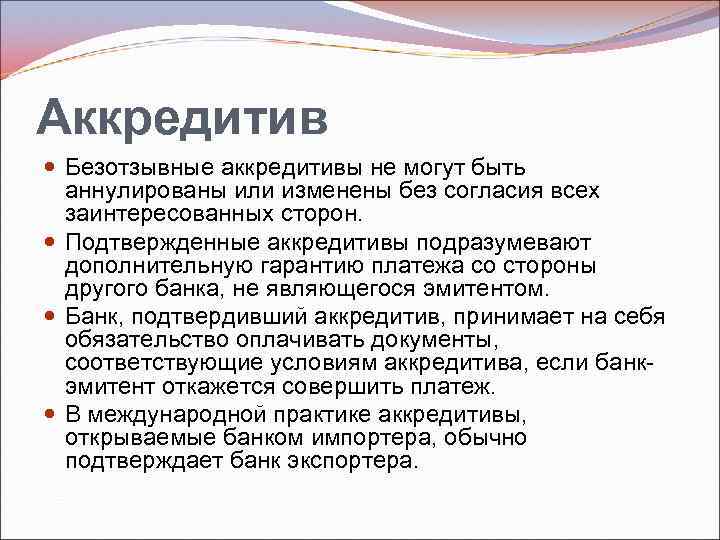 Аккредитив Безотзывные аккредитивы не могут быть аннулированы или изменены без согласия всех заинтересованных сторон.