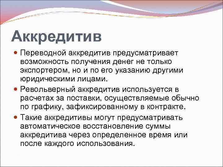 Аккредитив Переводной аккредитив предусматривает возможность получения денег не только экспортером, но и по его