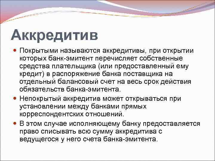 Аккредитив Покрытыми называются аккредитивы, при открытии которых банк эмитент перечисляет собственные средства плательщика (или