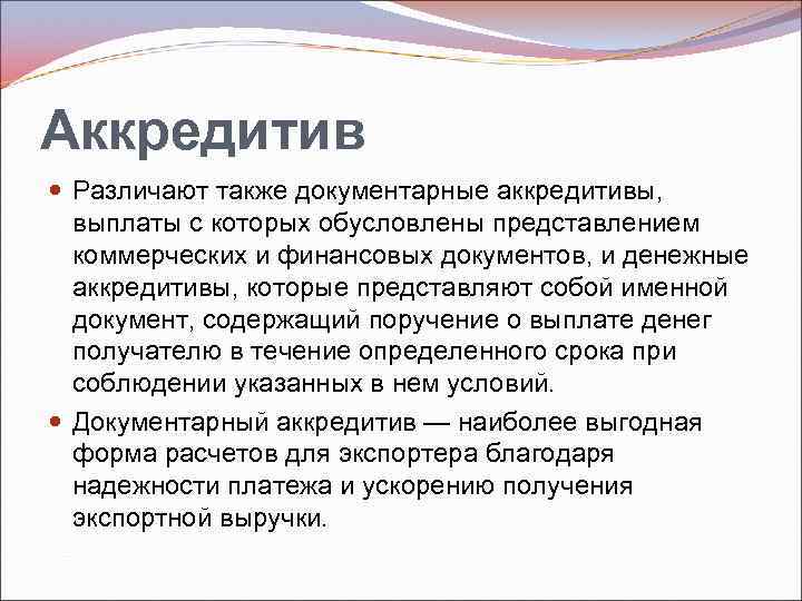 Аккредитив Различают также документарные аккредитивы, выплаты с которых обусловлены представлением коммерческих и финансовых документов,