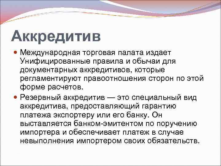 Аккредитив Международная торговая палата издает Унифицированные правила и обычаи для документарных аккредитивов, которые регламентируют
