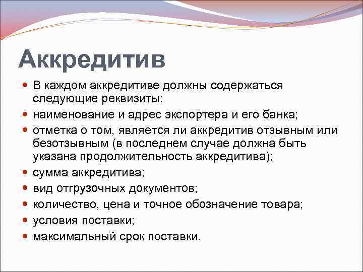 Аккредитив В каждом аккредитиве должны содержаться следующие реквизиты: наименование и адрес экспортера и его