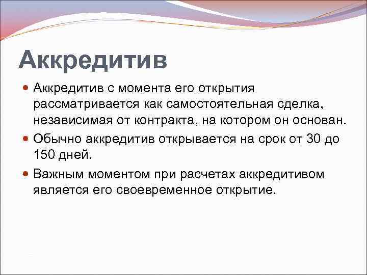Аккредитив с момента его открытия рассматривается как самостоятельная сделка, независимая от контракта, на котором