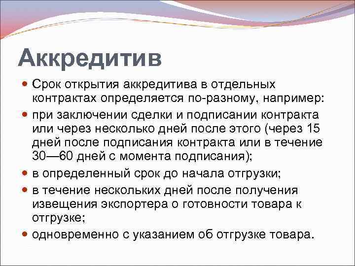 Аккредитив Срок открытия аккредитива в отдельных контрактах определяется по разному, например: при заключении сделки