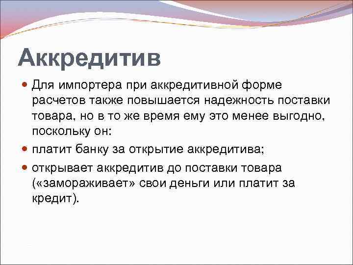 Аккредитив Для импортера при аккредитивной форме расчетов также повышается надежность поставки товара, но в