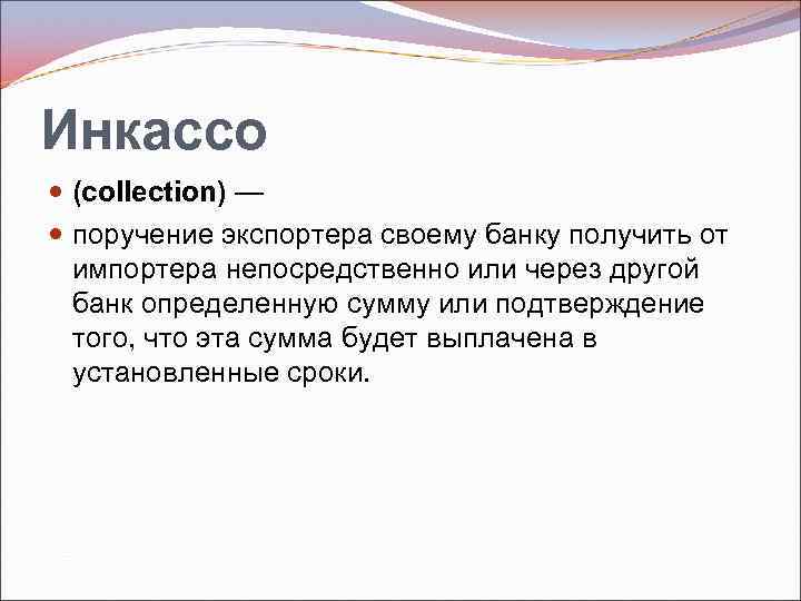 Инкассо (collection) — поручение экспортера своему банку получить от импортера непосредственно или через другой