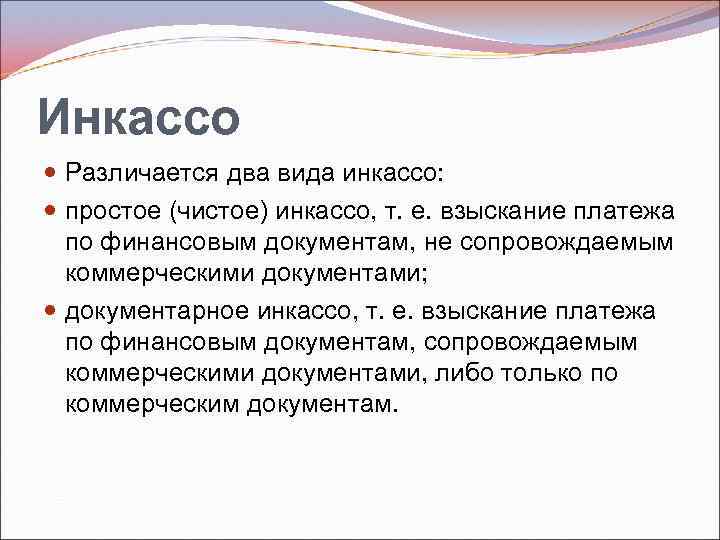 Инкассо Различается два вида инкассо: простое (чистое) инкассо, т. е. взыскание платежа по финансовым