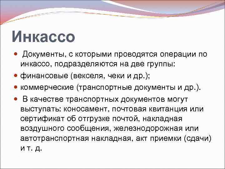 Инкассо Документы, с которыми проводятся операции по инкассо, подразделяются на две группы: финансовые (векселя,