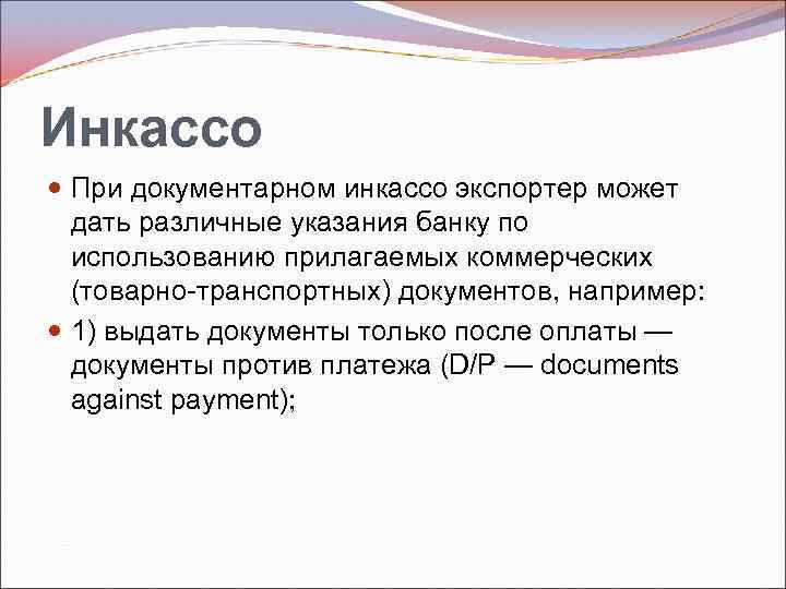 Инкассо При документарном инкассо экспортер может дать различные указания банку по использованию прилагаемых коммерческих